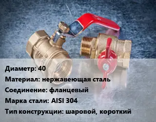 Кран металлический 40 нержавеющая сталь фланцевый Сталь: AISI 304 шаровой, короткий